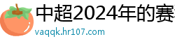 中超2024年的赛程